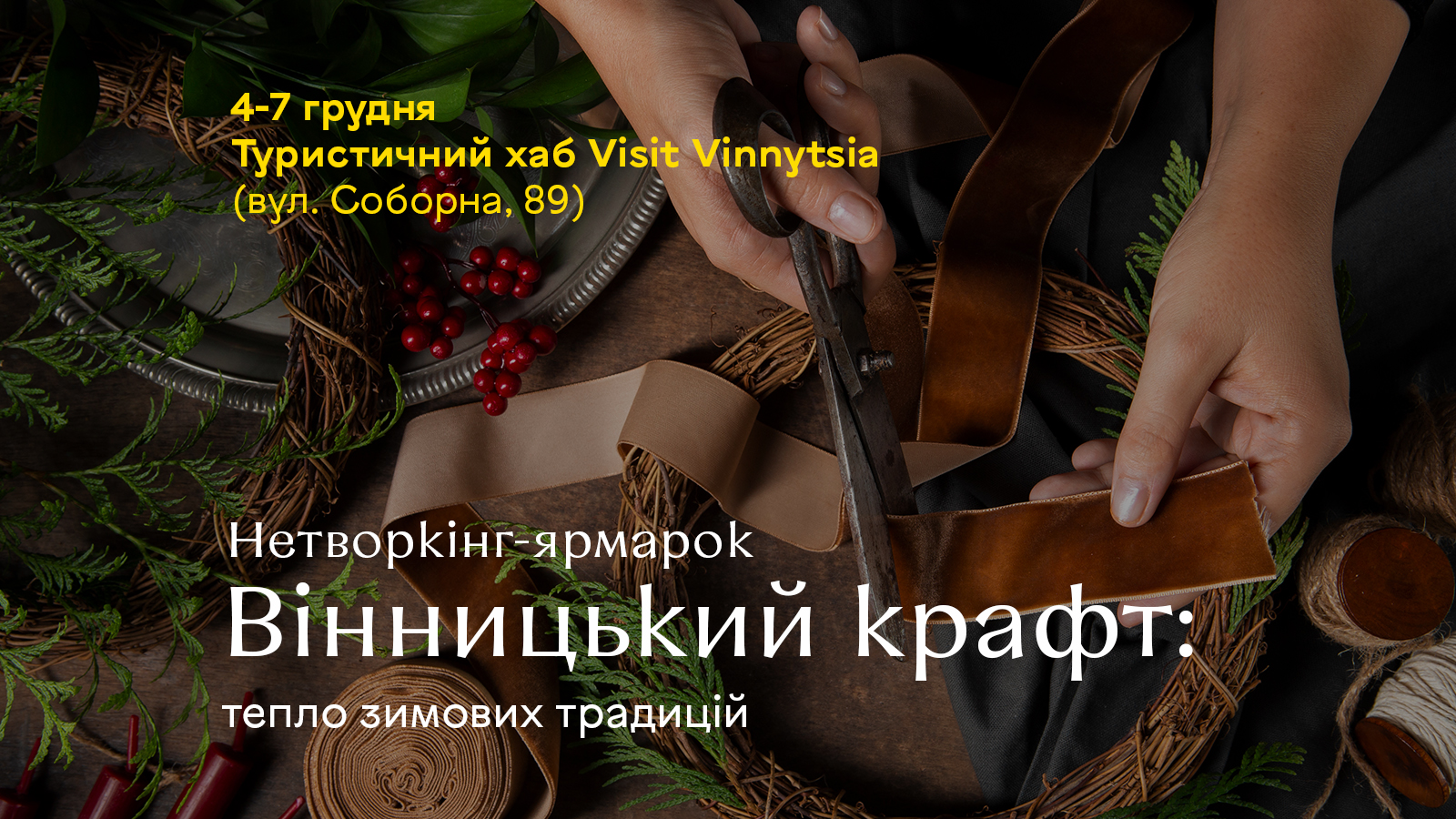 На початку грудня вінничанам та гостям міста презентують нетворкінг-ярмарок «Вінницький крафт: тепло зимових традицій»